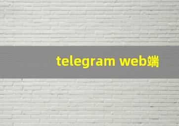 telegram web端